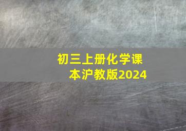 初三上册化学课本沪教版2024