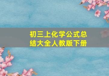 初三上化学公式总结大全人教版下册