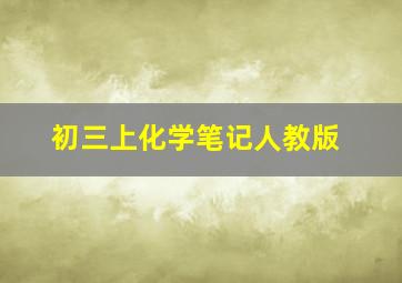 初三上化学笔记人教版