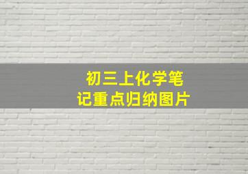 初三上化学笔记重点归纳图片