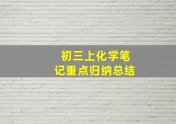 初三上化学笔记重点归纳总结