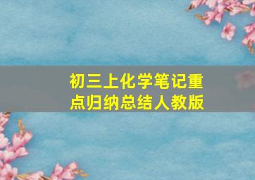 初三上化学笔记重点归纳总结人教版