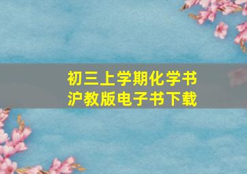 初三上学期化学书沪教版电子书下载