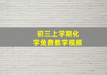 初三上学期化学免费教学视频