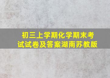 初三上学期化学期末考试试卷及答案湖南苏教版