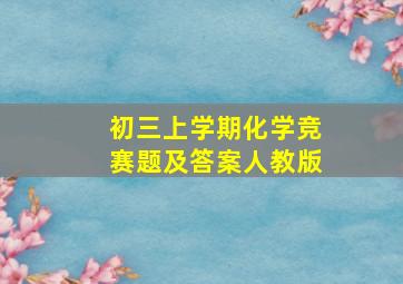 初三上学期化学竞赛题及答案人教版