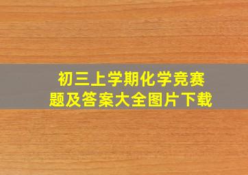 初三上学期化学竞赛题及答案大全图片下载