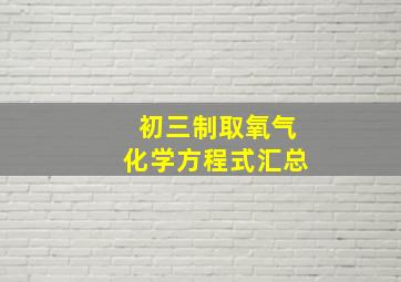 初三制取氧气化学方程式汇总