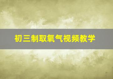 初三制取氧气视频教学