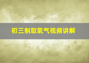 初三制取氧气视频讲解