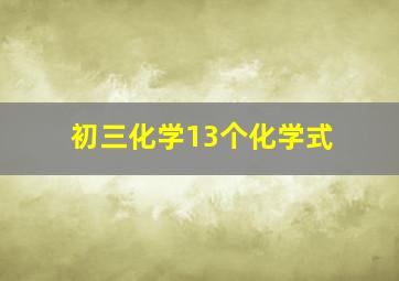 初三化学13个化学式