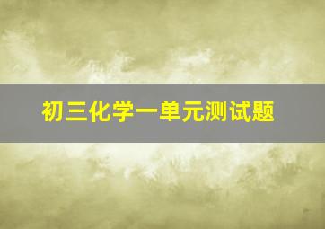 初三化学一单元测试题