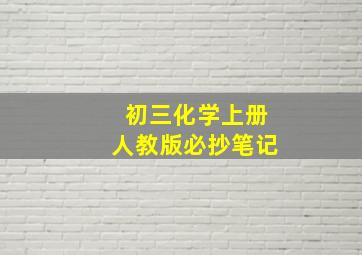 初三化学上册人教版必抄笔记