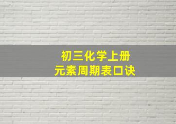 初三化学上册元素周期表口诀