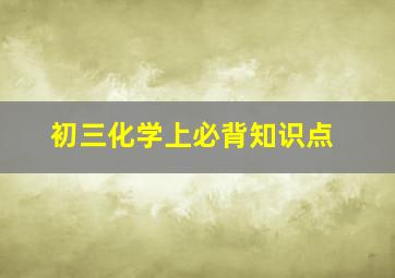 初三化学上必背知识点