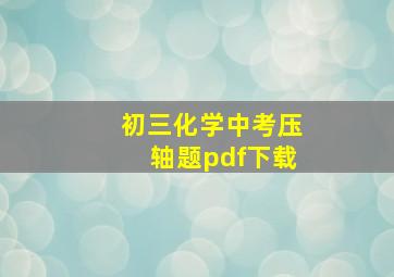 初三化学中考压轴题pdf下载