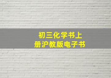 初三化学书上册沪教版电子书