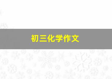 初三化学作文