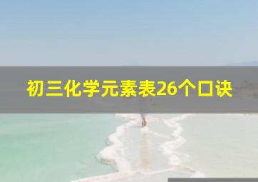 初三化学元素表26个口诀