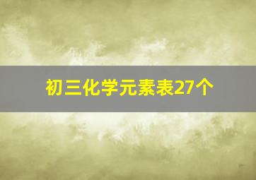 初三化学元素表27个