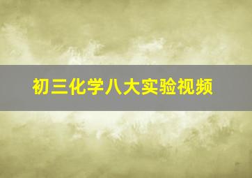 初三化学八大实验视频