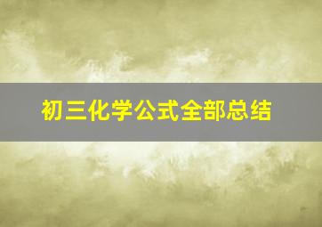 初三化学公式全部总结