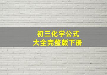 初三化学公式大全完整版下册