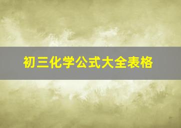 初三化学公式大全表格