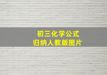 初三化学公式归纳人教版图片