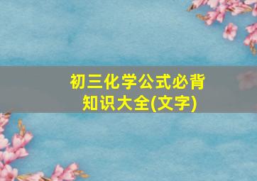 初三化学公式必背知识大全(文字)