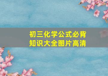 初三化学公式必背知识大全图片高清