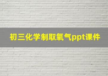 初三化学制取氧气ppt课件