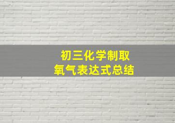 初三化学制取氧气表达式总结