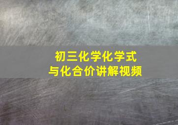 初三化学化学式与化合价讲解视频