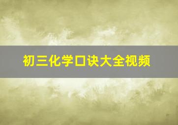 初三化学口诀大全视频