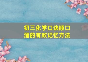 初三化学口诀顺口溜的有效记忆方法