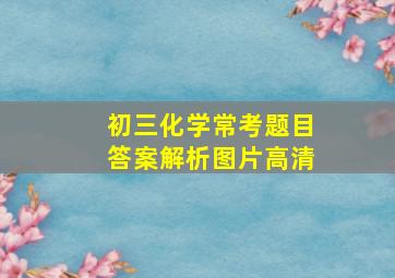 初三化学常考题目答案解析图片高清