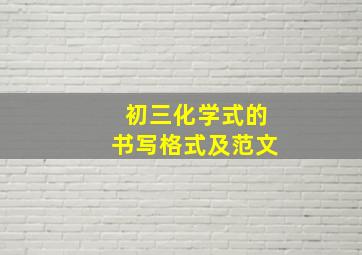 初三化学式的书写格式及范文