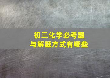 初三化学必考题与解题方式有哪些