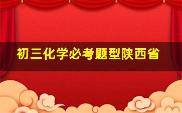 初三化学必考题型陕西省