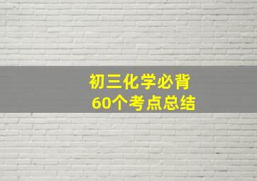 初三化学必背60个考点总结