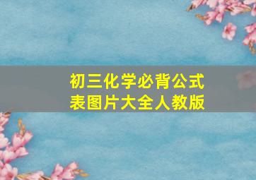 初三化学必背公式表图片大全人教版