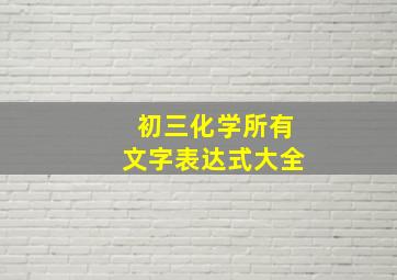 初三化学所有文字表达式大全