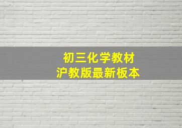 初三化学教材沪教版最新板本