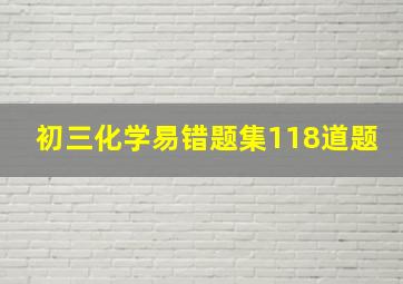 初三化学易错题集118道题