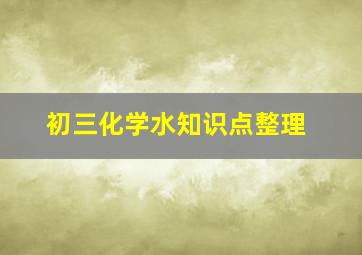 初三化学水知识点整理