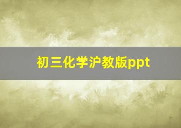 初三化学沪教版ppt