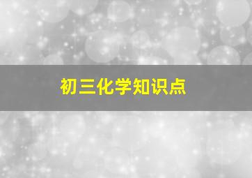 初三化学知识点