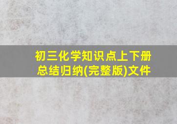 初三化学知识点上下册总结归纳(完整版)文件