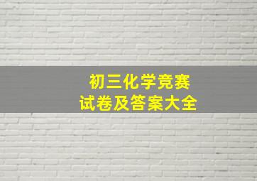 初三化学竞赛试卷及答案大全